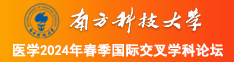 青青草嫩嫩逼南方科技大学医学2024年春季国际交叉学科论坛